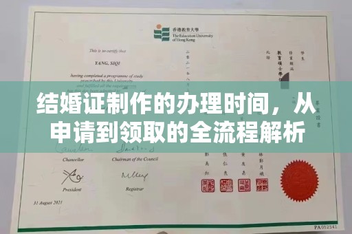 梓官结婚证制作的办理时间，从申请到领取的全流程解析