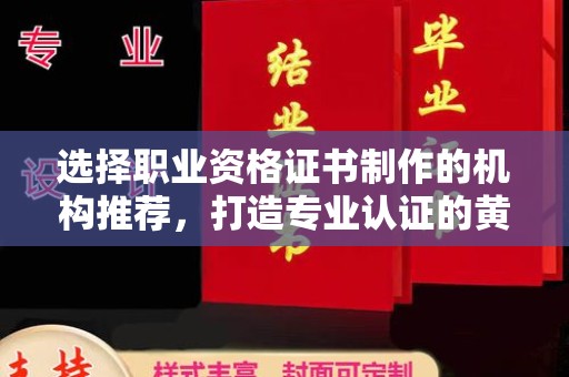 高雄选择职业资格证书制作的机构推荐，打造专业认证的黄金标准
