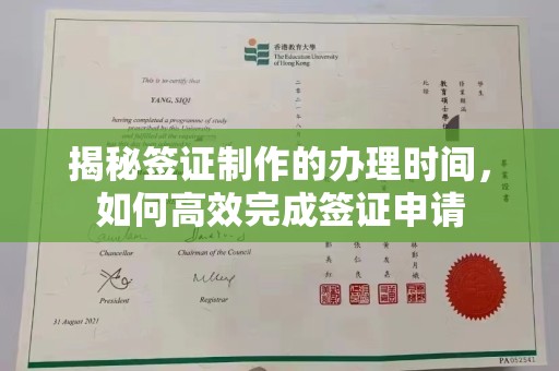 璧山揭秘签证制作的办理时间，如何高效完成签证申请